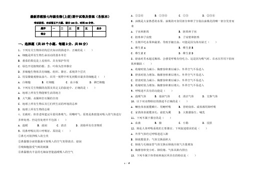 最新苏教版七年级生物(上册)期中试卷及答案(各版本)