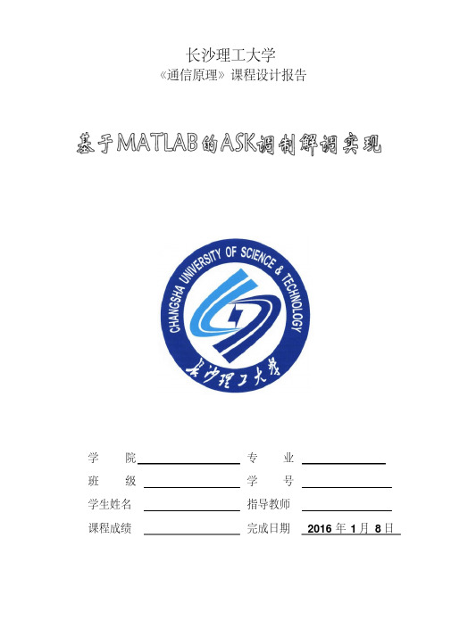 基于matlab的ask调制解调实现讲解