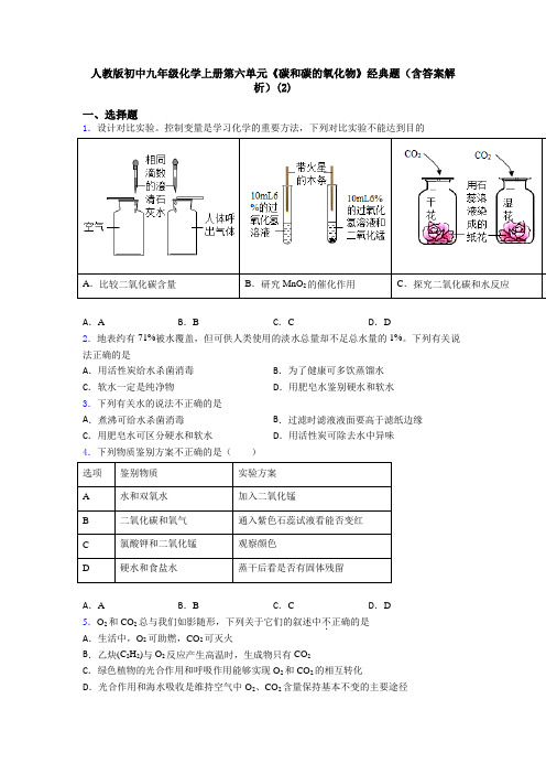 人教版初中九年级化学上册第六单元《碳和碳的氧化物》经典题(含答案解析)(2)