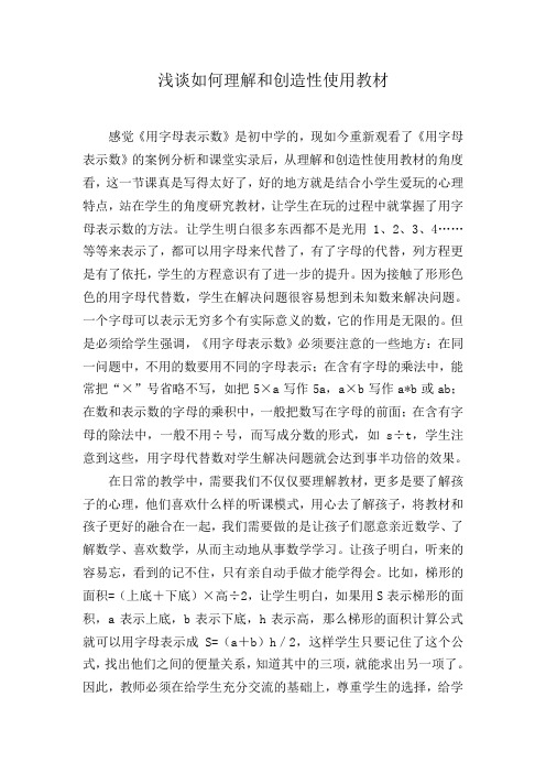 浅谈如何理解和创造性使用教材