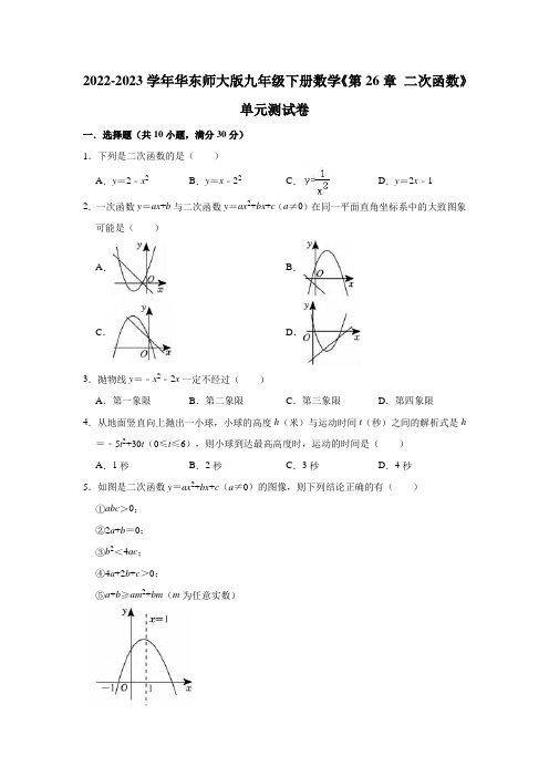 2022-2023学年华东师大版九年级下册数学《第26章 二次函数》单元测试卷(有答案)