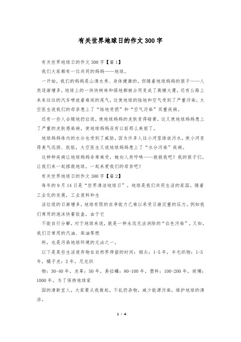 有关世界地球日的作文300字