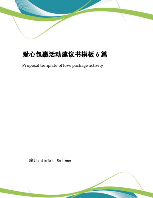 爱心包裹活动建议书模板6篇