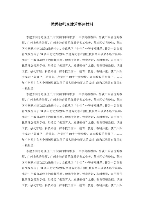 优秀教师李建芳事迹材料