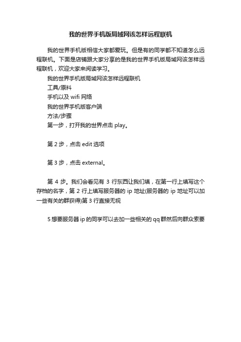 我的世界手机版局域网该怎样远程联机