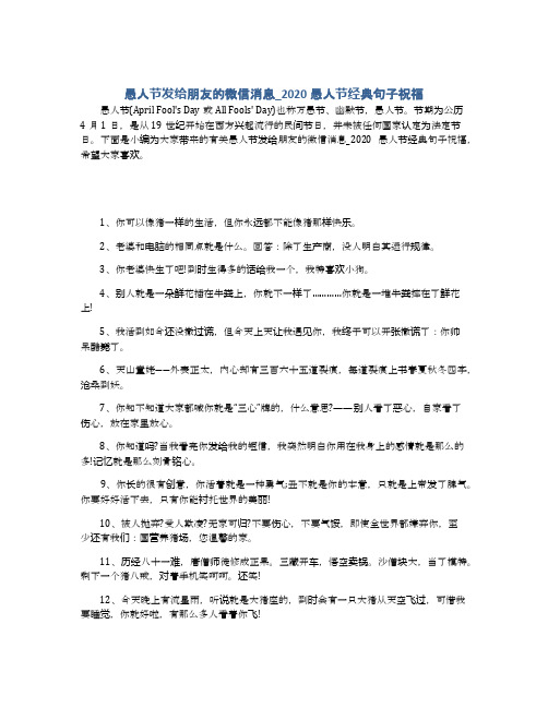 愚人节发给朋友的微信消息_2020愚人节经典句子祝福