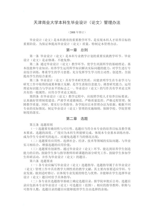 天津商业大学本科生毕业设计(论文)管理办法