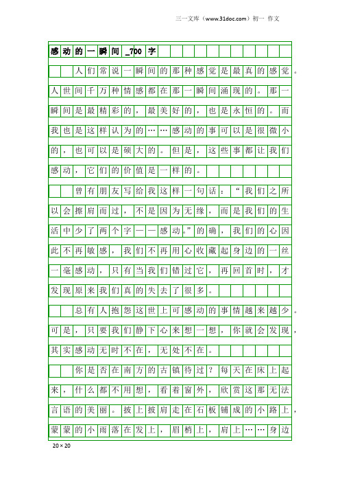 初一作文:感动的一瞬间_700字