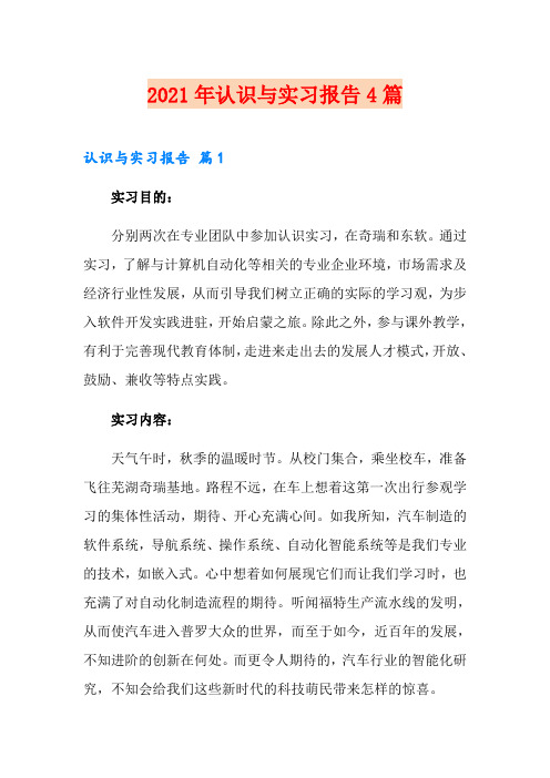 2021年认识与实习报告4篇(实用)