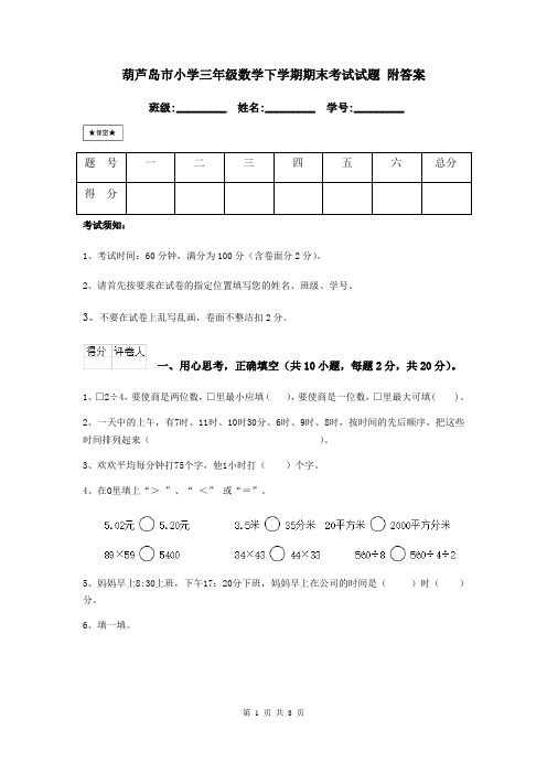 葫芦岛市小学三年级数学下学期期末考试试题 附答案