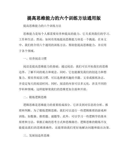 提高思维能力的六个训练方法通用版