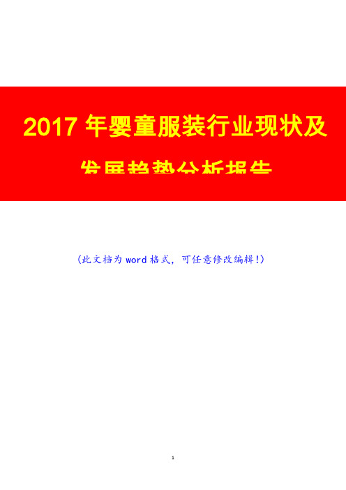 2017年婴童服装行业现状及发展趋势调研展望分析报告