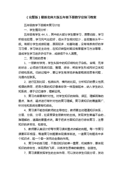 （完整版）最新北师大版五年级下册数学总复习教案