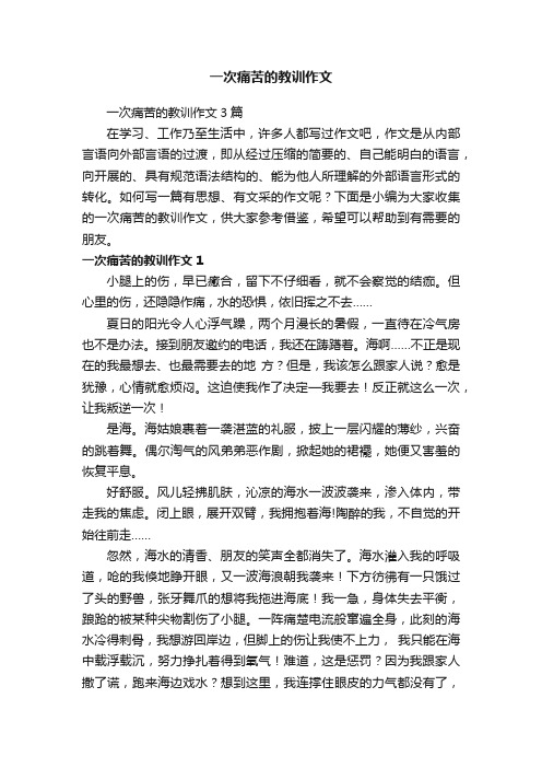 一次痛苦的教训作文3篇