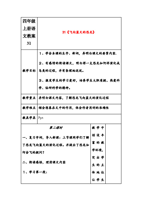 四年级上册语文教案31.飞向蓝天的恐龙人教新课标版