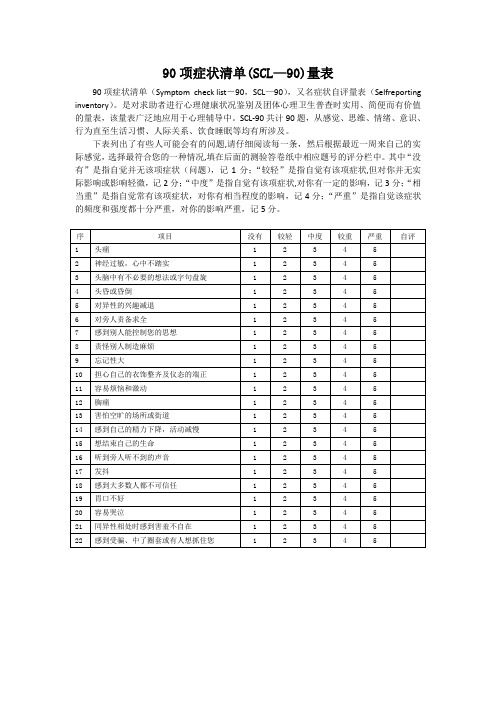 90项症状清单(SCL-90)量表