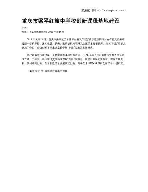 重庆市梁平红旗中学校创新课程基地建设