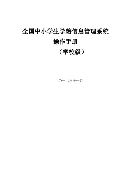 03版全国中小学生学籍信息管理系统1.6.2用户操作手册(学校级)