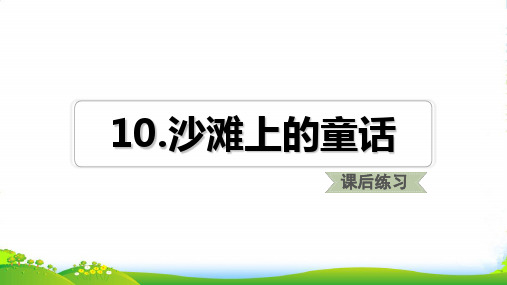 人教部编版二年级下册语文课件-10.沙滩上的童话 课后练习 (共11张PPT)