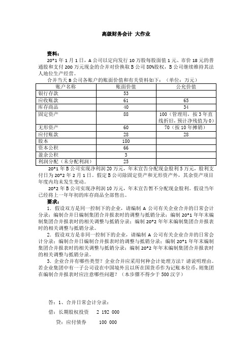 2020年上海交通大学《高级财务会计》大作业参考资料答案