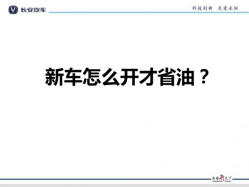 新车的省油技巧