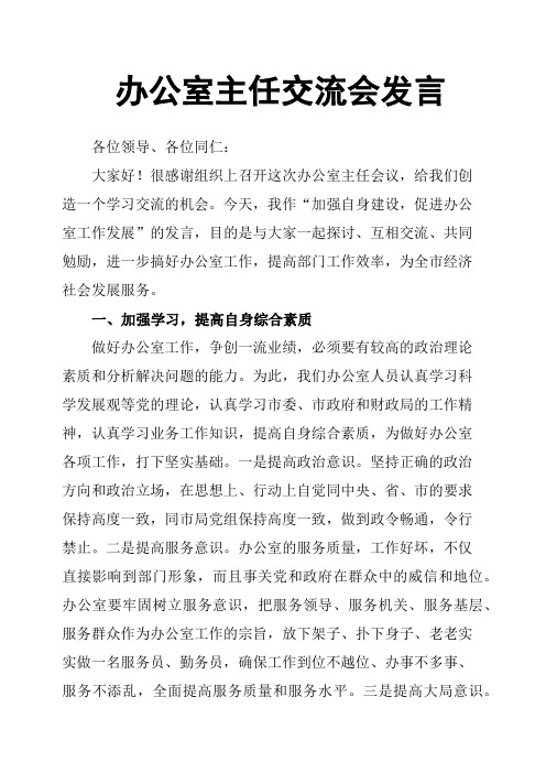 办公室主任交流会发言