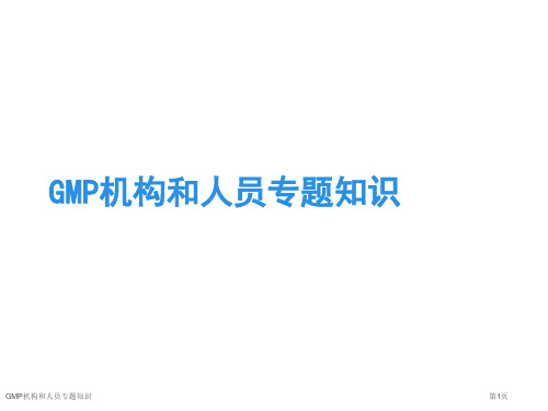 GMP机构和人员专题知识医学课件