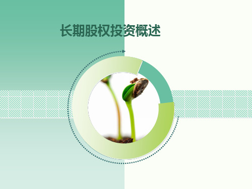 中级财务会计长期股权投资概述