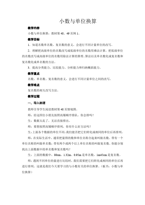 小数与单位换算优质课公开课教案 (2)