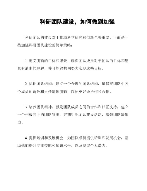 科研团队建设,如何做到加强