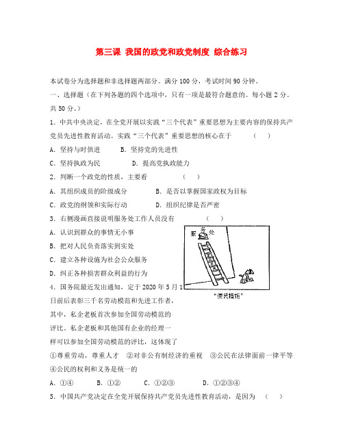 人教版高三政治第三课 我国的政党和政党制度 综合练习