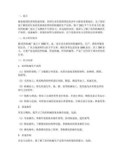 纺织机厂实习报告