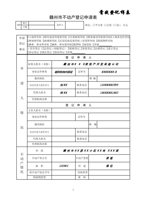 赣州市不动产登记申请表