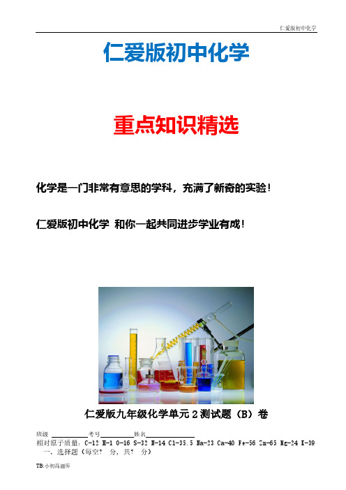 仁爱版初中化学九年级全册专题2 空气和水 单元测验试题(B)卷精选汇总