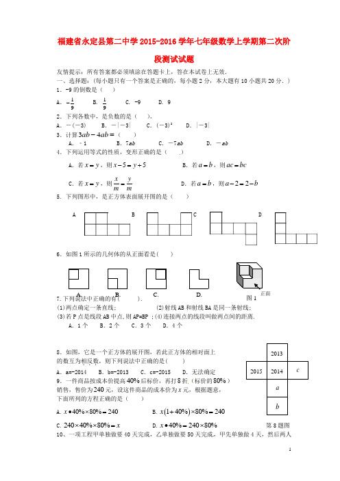 福建省永定县第二中学七年级数学上学期第二次阶段测试