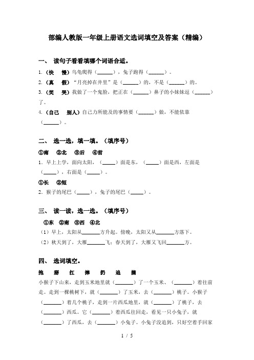 部编人教版一年级上册语文选词填空及答案(精编)