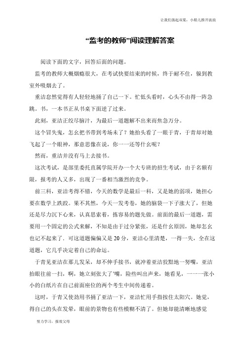 “监考的教师”阅读理解答案