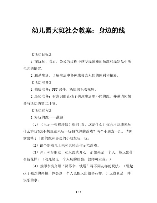 幼儿园大班社会教案：身边的线