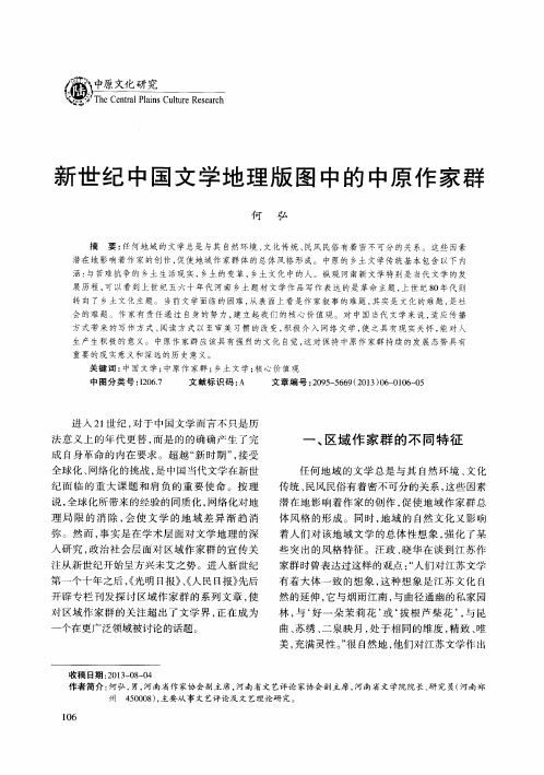 新世纪中国文学地理版图中的中原作家群