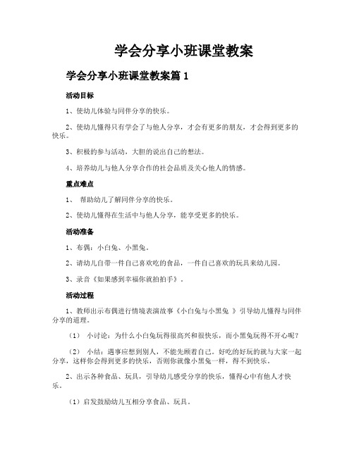 学会分享小班课堂教案