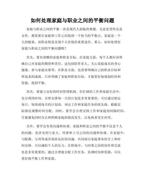 如何处理家庭与职业之间的平衡问题