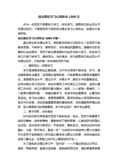 政治理论学习心得体会1000字