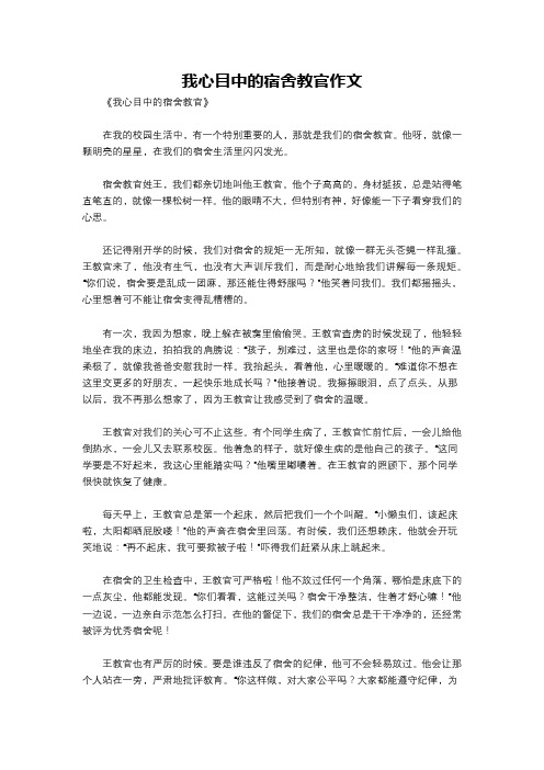 我心目中的宿舍教官作文