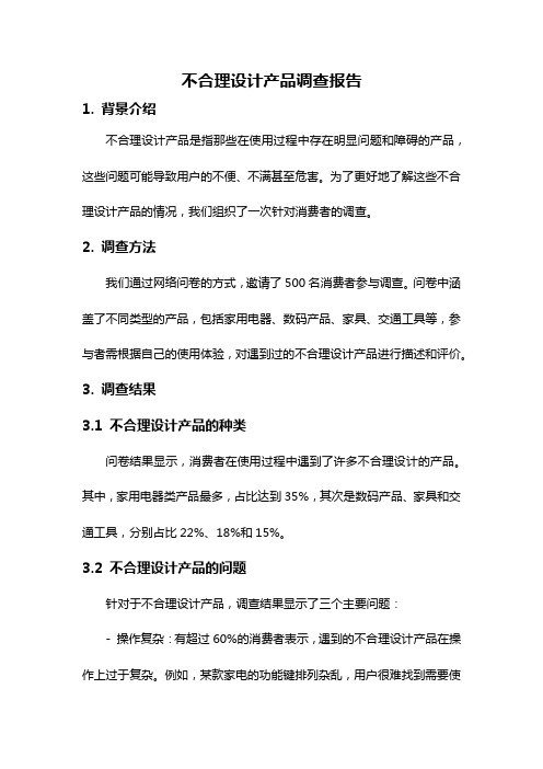 不合理设计产品调查报告