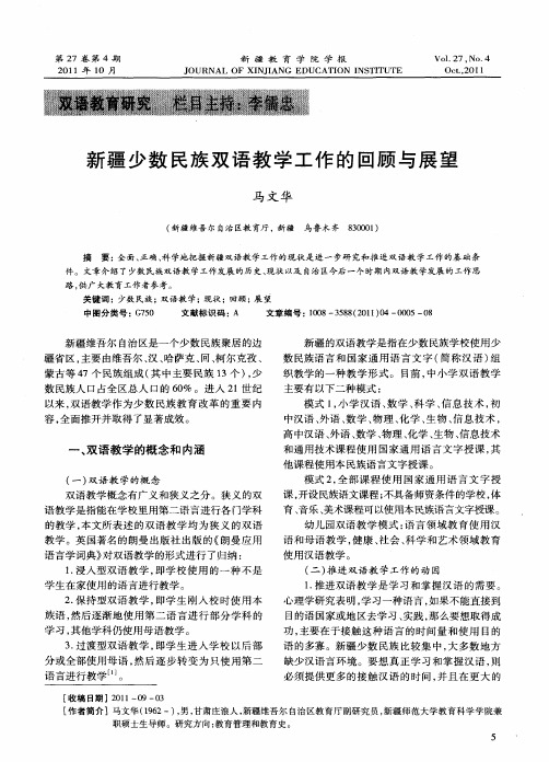 新疆少数民族双语教学工作的回顾与展望