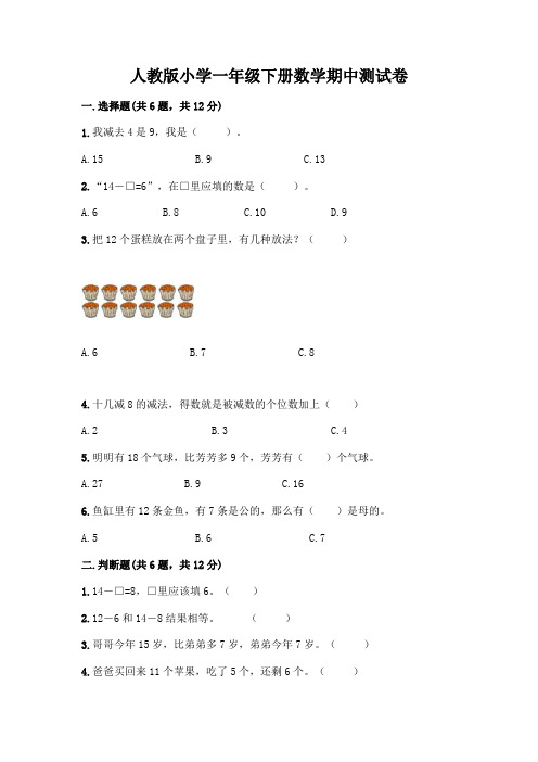 人教版小学一年级下册数学期中测试卷附参考答案(考试直接用)