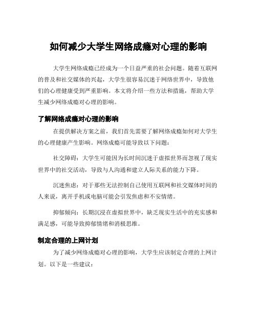 如何减少大学生网络成瘾对心理的影响