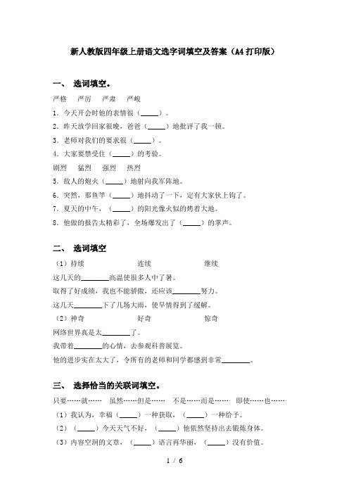 新人教版四年级上册语文选字词填空及答案(A4打印版)