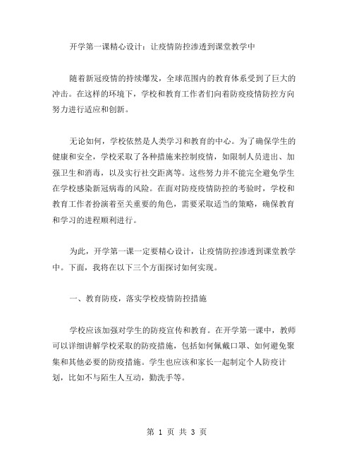 开学第一课精心设计：让疫情防控渗透到课堂教学中