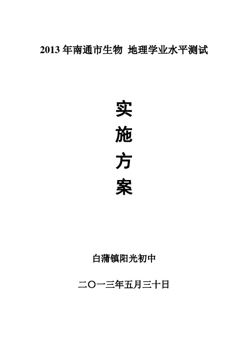 2013年生物地理学业水平测试实施方案